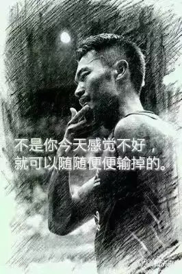 “不是你今天感覺不好，就可以隨隨便便輸?shù)簟?rdquo;