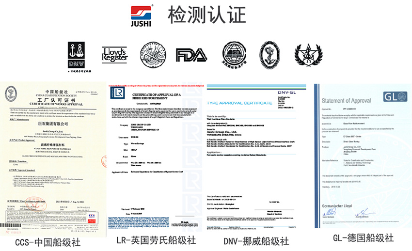 巨石玻纖產(chǎn)品獲得CCS中國船級社、LR英國勞氏船級社、DNV挪威船級社、GL德國船級社檢測認(rèn)證證書