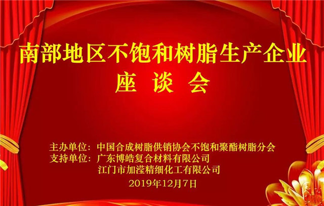 南部地區(qū)不飽和樹脂生產(chǎn)企業(yè)座談會在廣東博皓圓滿舉行