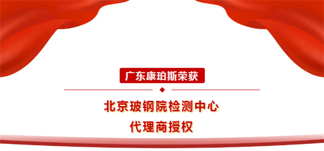 廣東康珀斯榮獲北京玻鋼院檢測(cè)中心代理商授權(quán)！