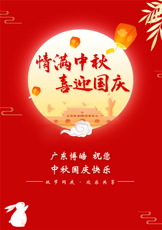 情滿中秋，喜迎國慶！廣東博皓祝您中秋國慶快樂！