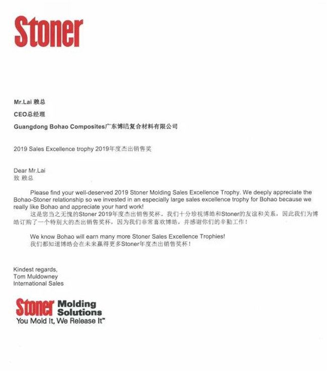 熱烈慶祝廣東博皓榮獲美國(guó)Stoner公司2019年年度杰出銷售獎(jiǎng)