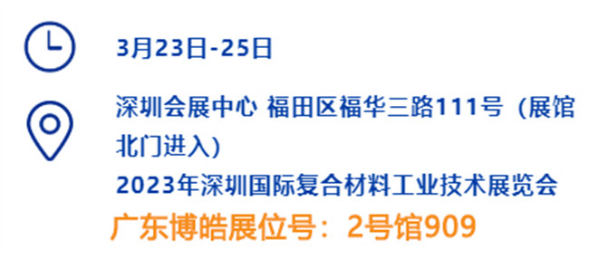 2023深圳國(guó)際復(fù)材展的時(shí)間、地點(diǎn)、廣東博皓展位號(hào)