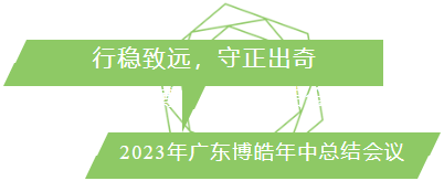 行穩(wěn)致遠(yuǎn)，守正出奇！2023年廣東博皓年中總結(jié)會議