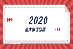 2020年回顧篇｜賦能團(tuán)隊(duì)激活力，創(chuàng)新服務(wù)贏市場(chǎng)