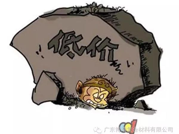 低價(jià)競(jìng)爭(zhēng)，餓死同行，累死自己，坑死企業(yè)！